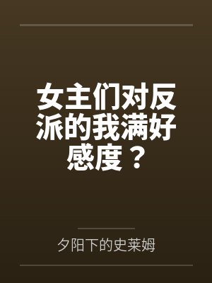 女主們對反派的我滿好感度？