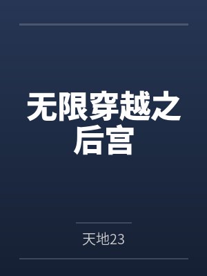 無限穿越之后宮