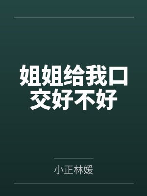 姐姐給我口交好不好
