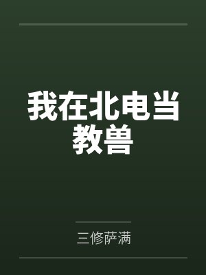 我在北電當(dāng)教獸