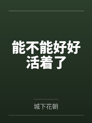 能不能好好活著了