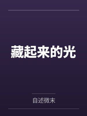 藏起來的光