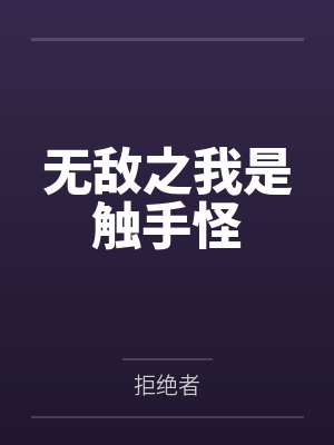 無(wú)敵之我是觸手怪
