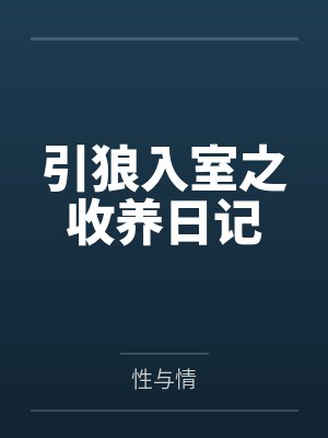 引狼入室之收養(yǎng)日記