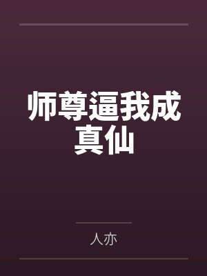 師尊逼我成真仙