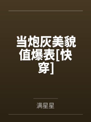 當炮灰美貌值爆表[快穿]