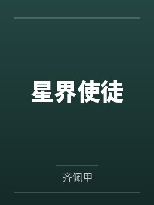 星界使徒