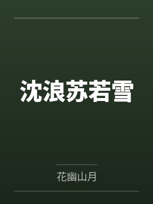 沈浪蘇若雪