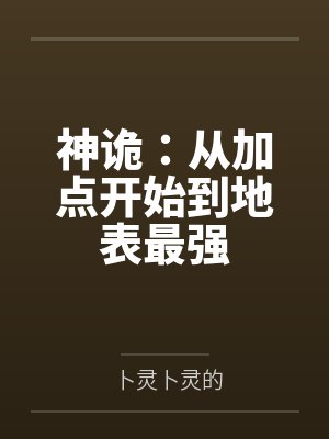 神詭：從加點(diǎn)開始到地表最強(qiáng)