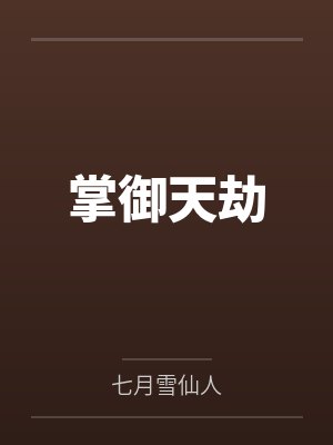 掌御天劫