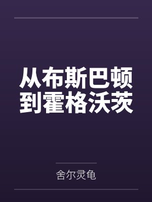 從布斯巴頓到霍格沃茨