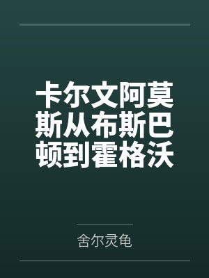 卡爾文阿莫斯從布斯巴頓到霍格沃茨