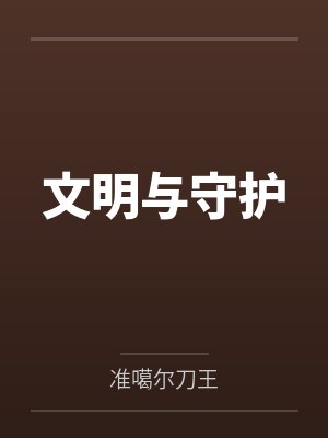 文明與守護(hù)