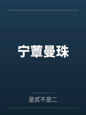寧蕈曼珠