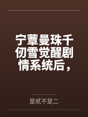 寧蕈曼珠千仞雪覺醒劇情系統(tǒng)后，她黑化了