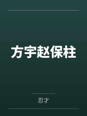 方宇趙保柱