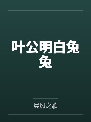 葉公明白兔兔