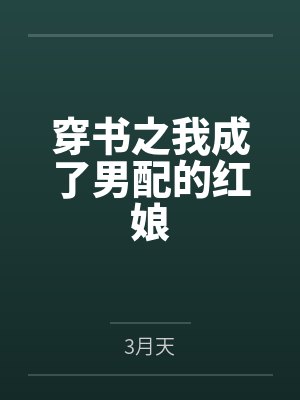 穿書之我成了男配的紅娘