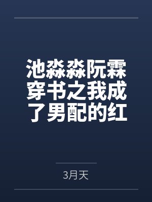 池淼淼阮霖穿書之我成了男配的紅娘