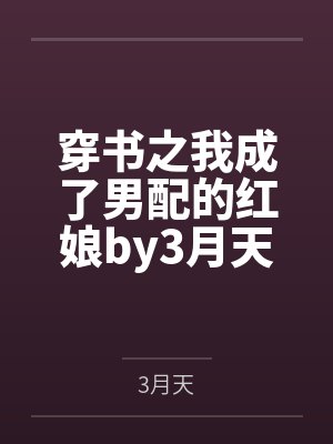 穿書之我成了男配的紅娘by3月天