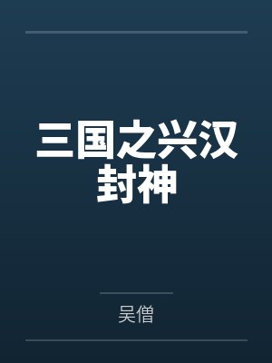 三國之興漢封神
