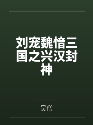 劉寵魏愔三國之興漢封神