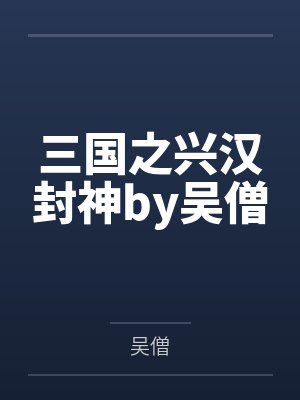 三國之興漢封神by吳僧